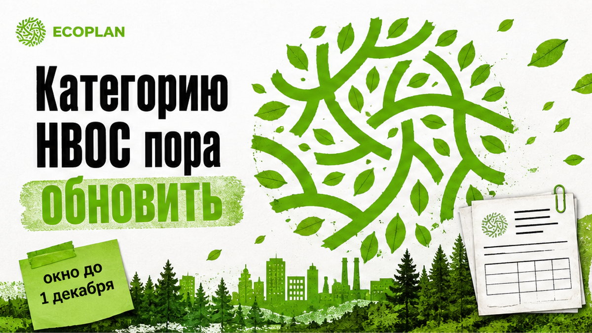Иллюстрация: категорию объекта НВОС пора обновить по новым критериям