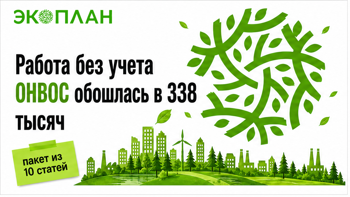 Непостановка на учет ОНВОС потянула за собой пакет штрафов на 338 тысяч рублей