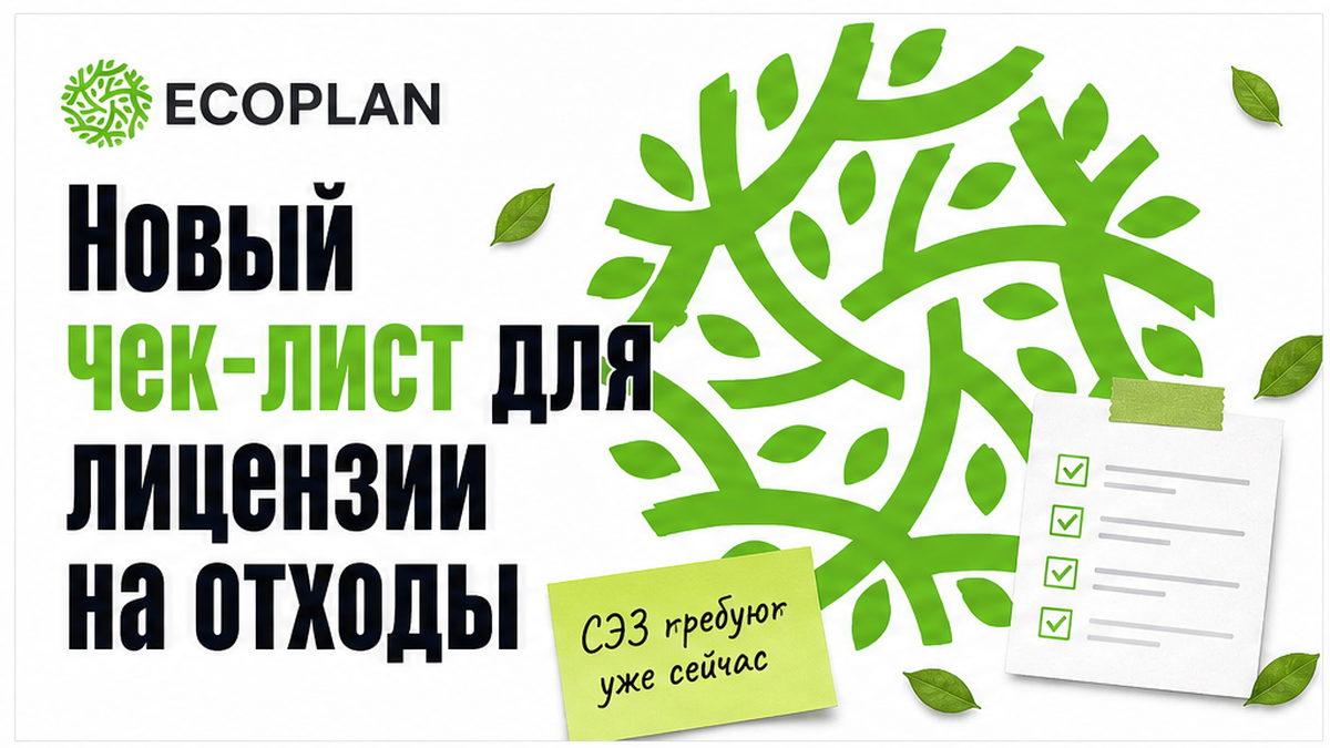 Иллюстрация: новый чек-лист для лицензии на отходы