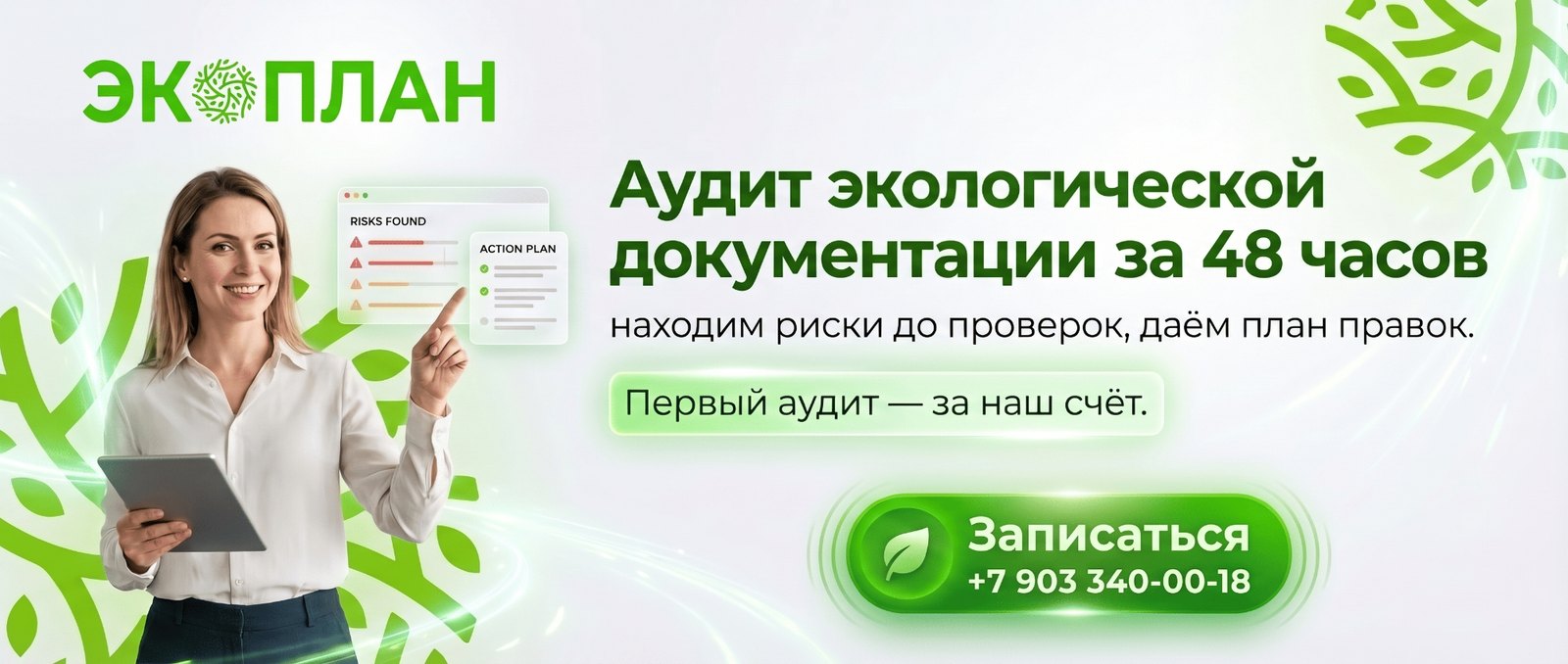 Аудит экологической документации за 48 часов ЭКОПЛАН