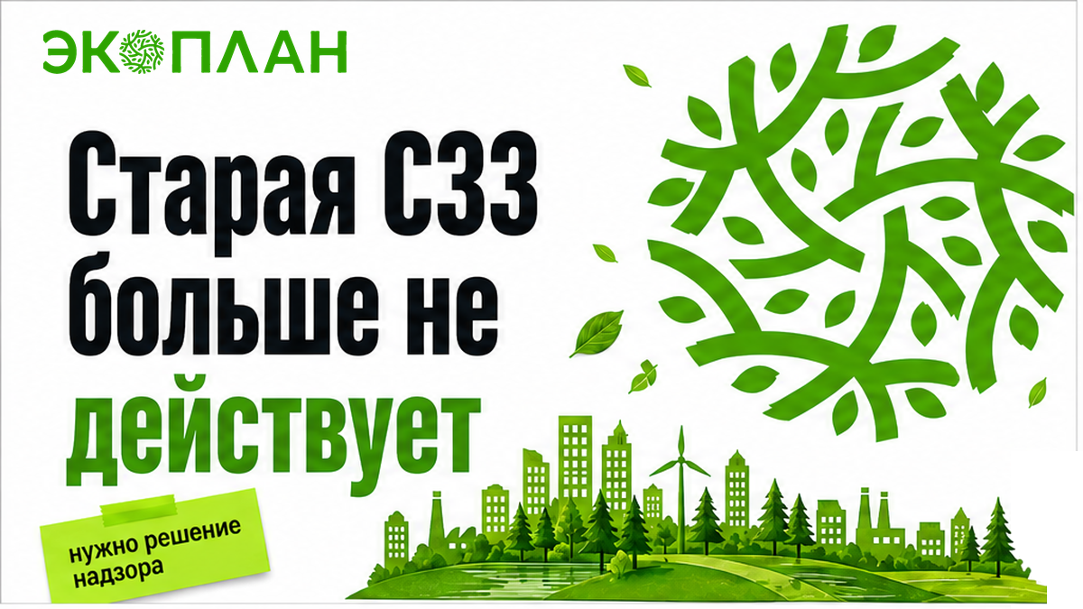 Ориентировочная СЗЗ больше не защищает завод без решения Роспотребнадзора