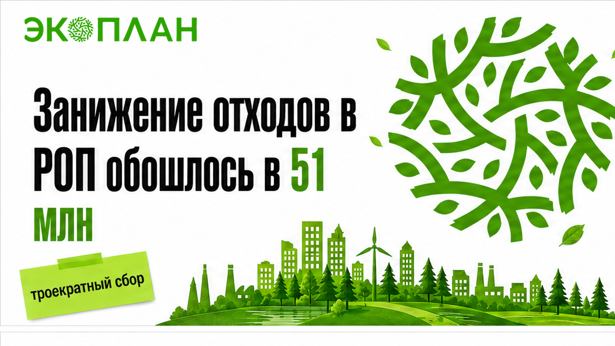 Занижение отходов в отчете РОП привело завод к штрафу 51 млн рублей