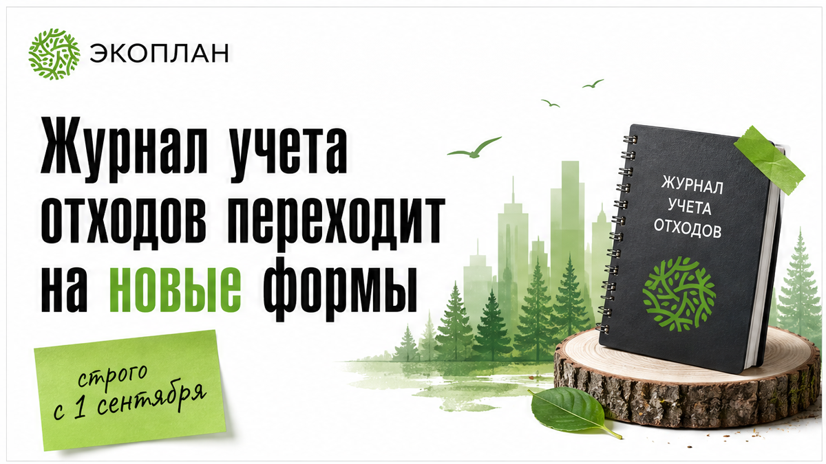 Иллюстрация: журнал учета отходов переходит на новые формы приказа 227