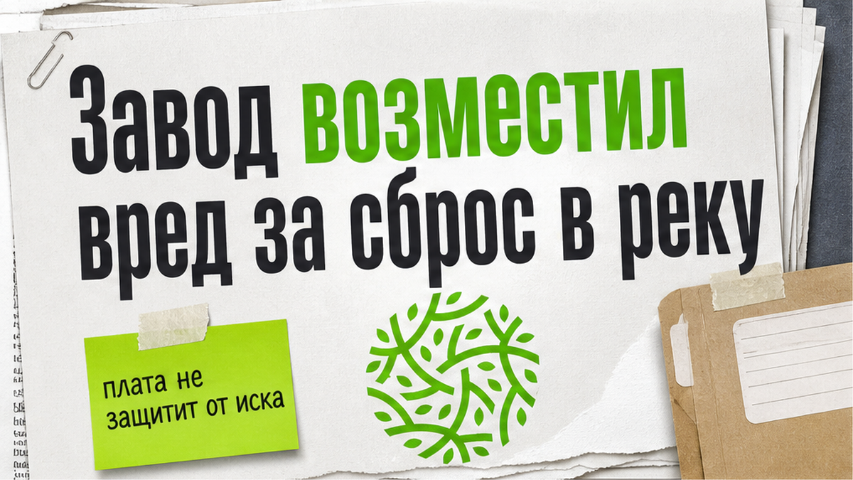 Завод возместил вред за сброс сточных вод в реку
