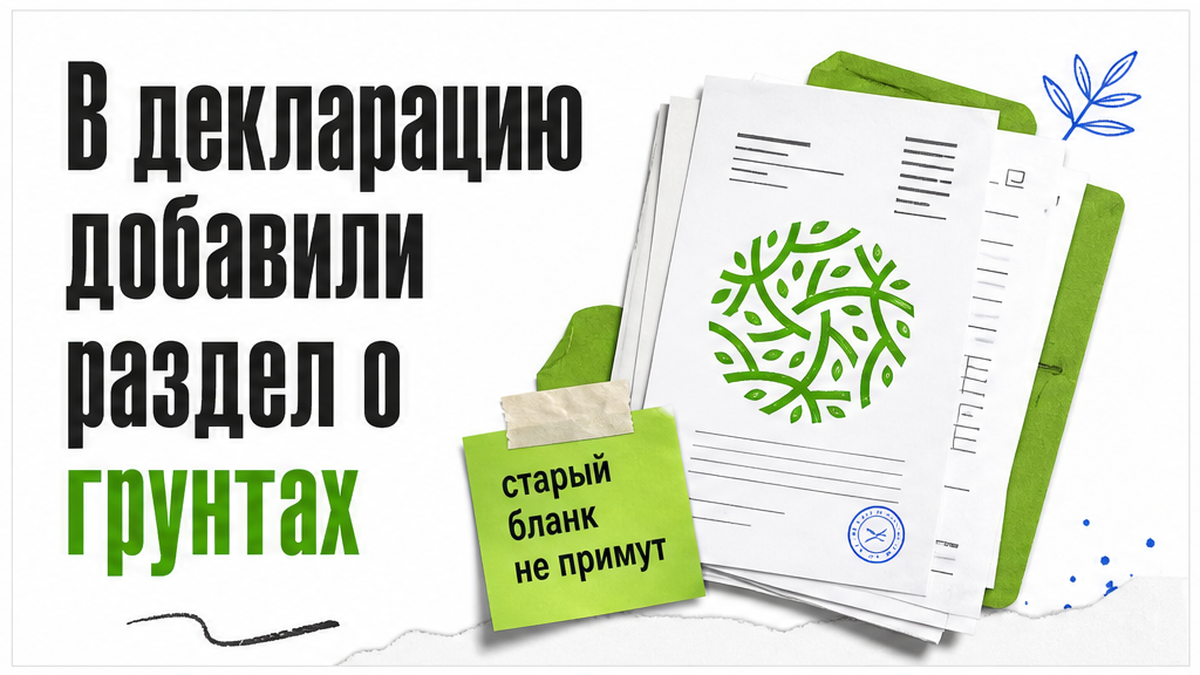 Иллюстрация: в декларацию о плате за НВОС добавили раздел о грунтах