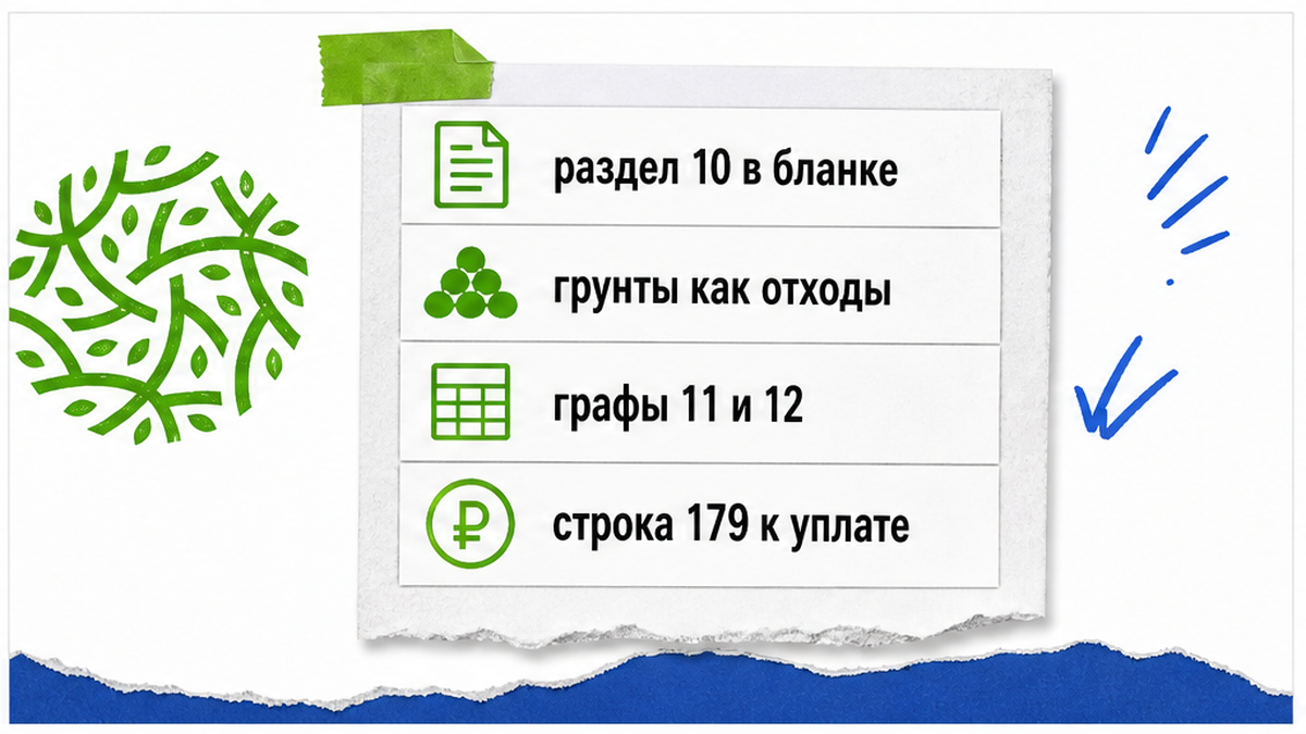 Карточка раздела 10 бланка: грунты как отходы и строка к уплате