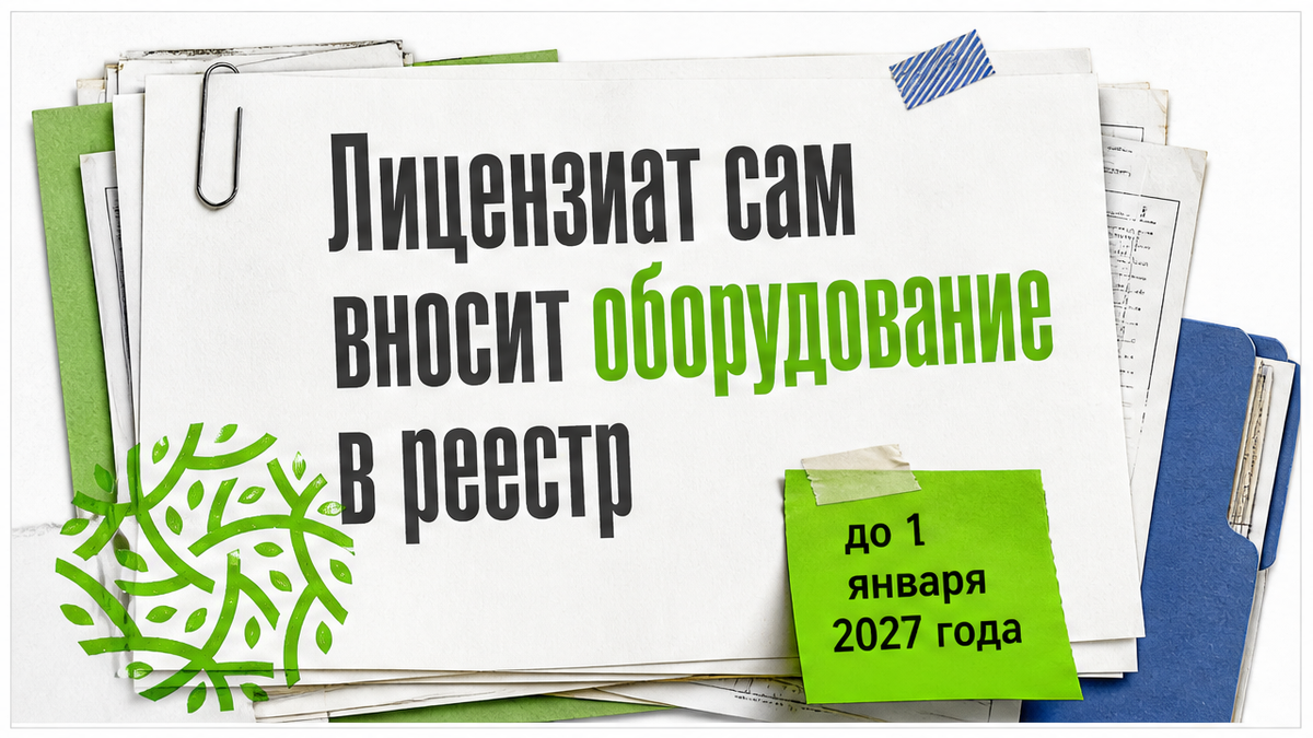 Лицензиат сам вносит оборудование для отходов в реестр лицензий