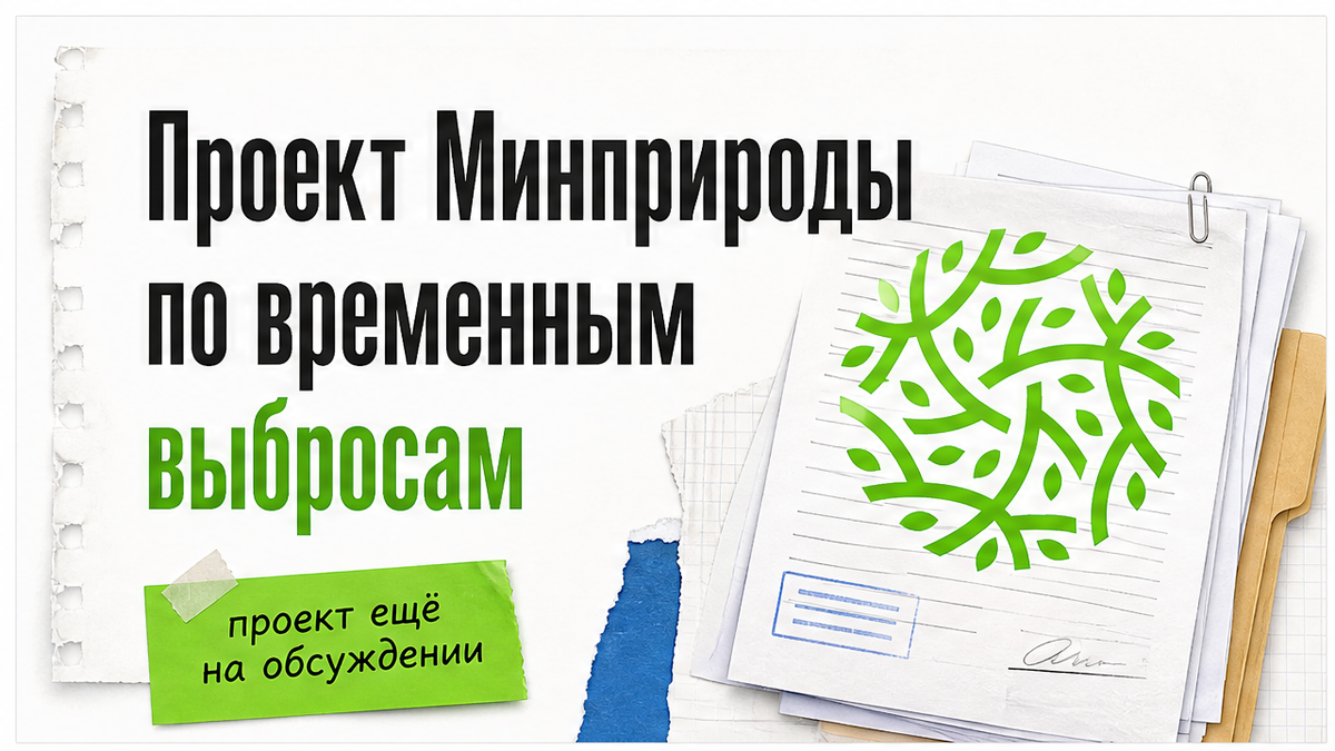 Проект Минприроды о правилах временных выбросов
