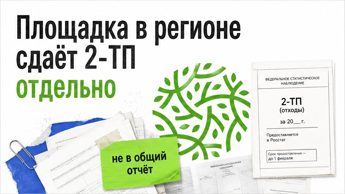 Площадка в другом регионе сдаёт форму 2-ТП (отходы) отдельно