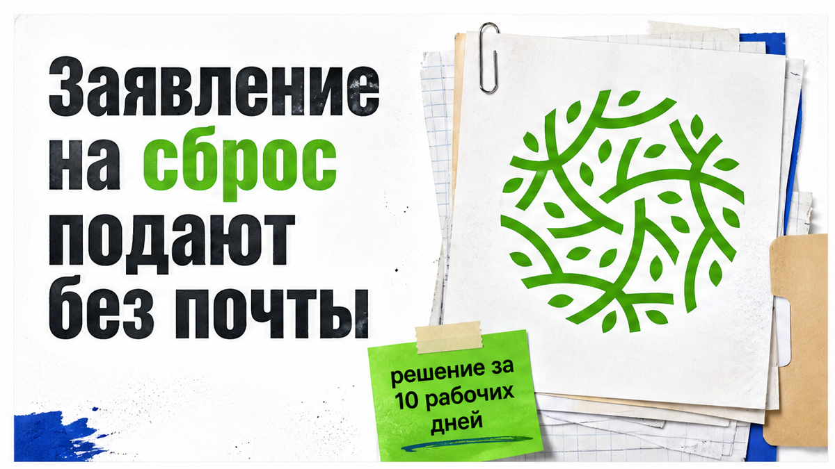 Заявление на сброс сточных вод подают без почты
