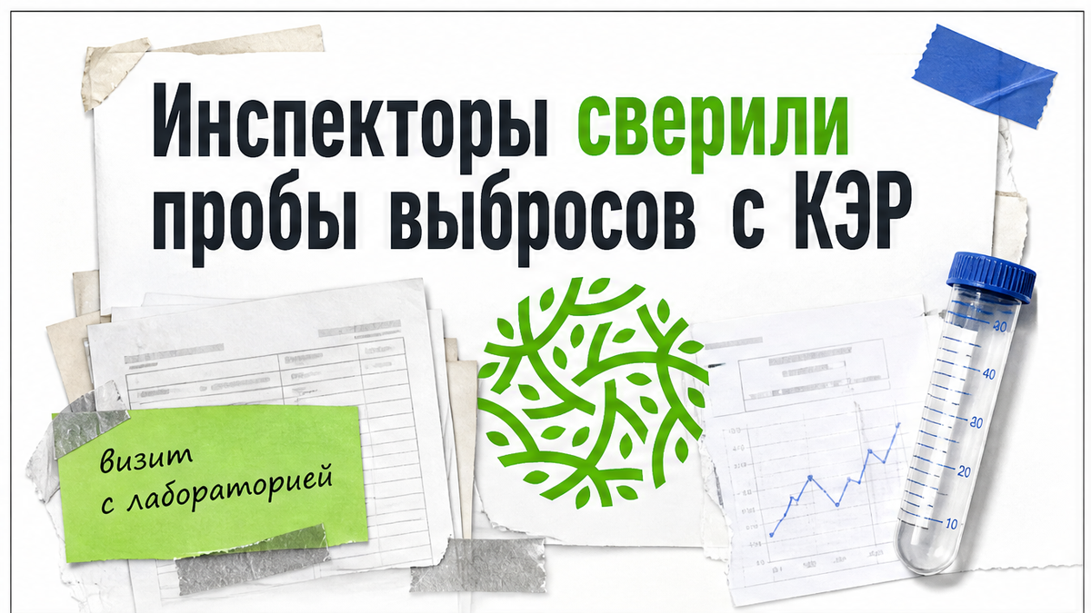 Иллюстрация: инспекторы сверили пробы выбросов с КЭР