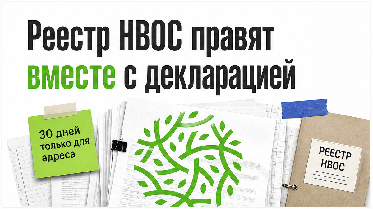 Реестр объектов НВОС правят вместе с декларацией о воздействии