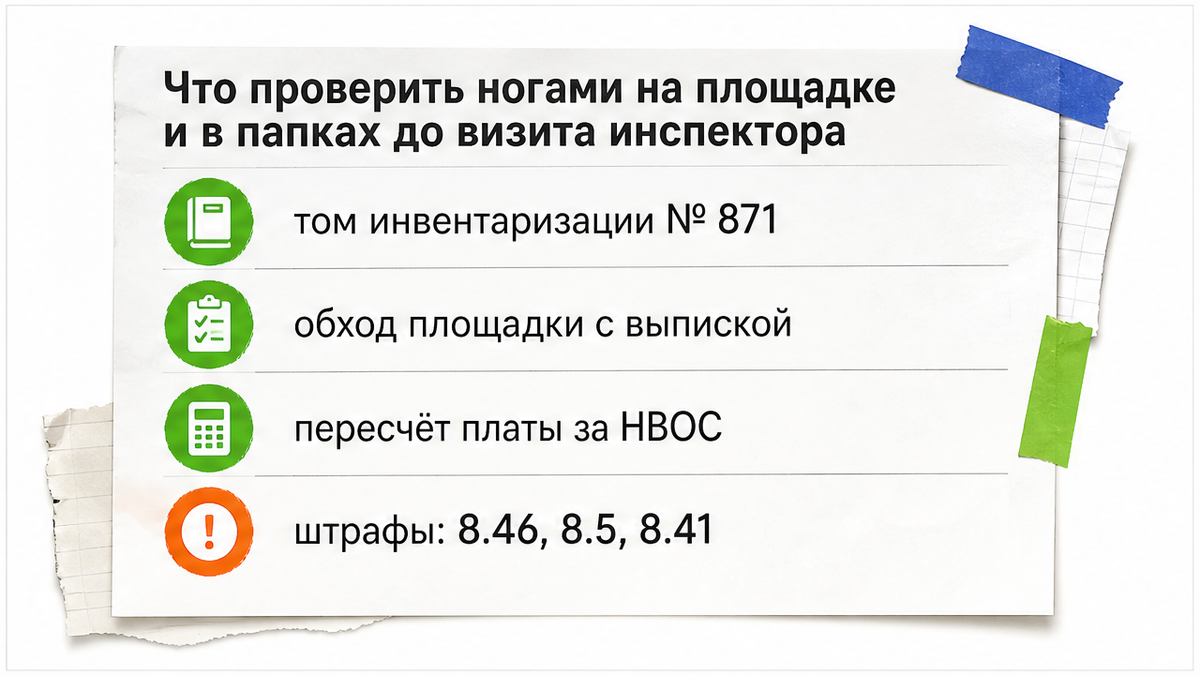 Что сверить в инвентаризации, на площадке и в плате за НВОС до проверки