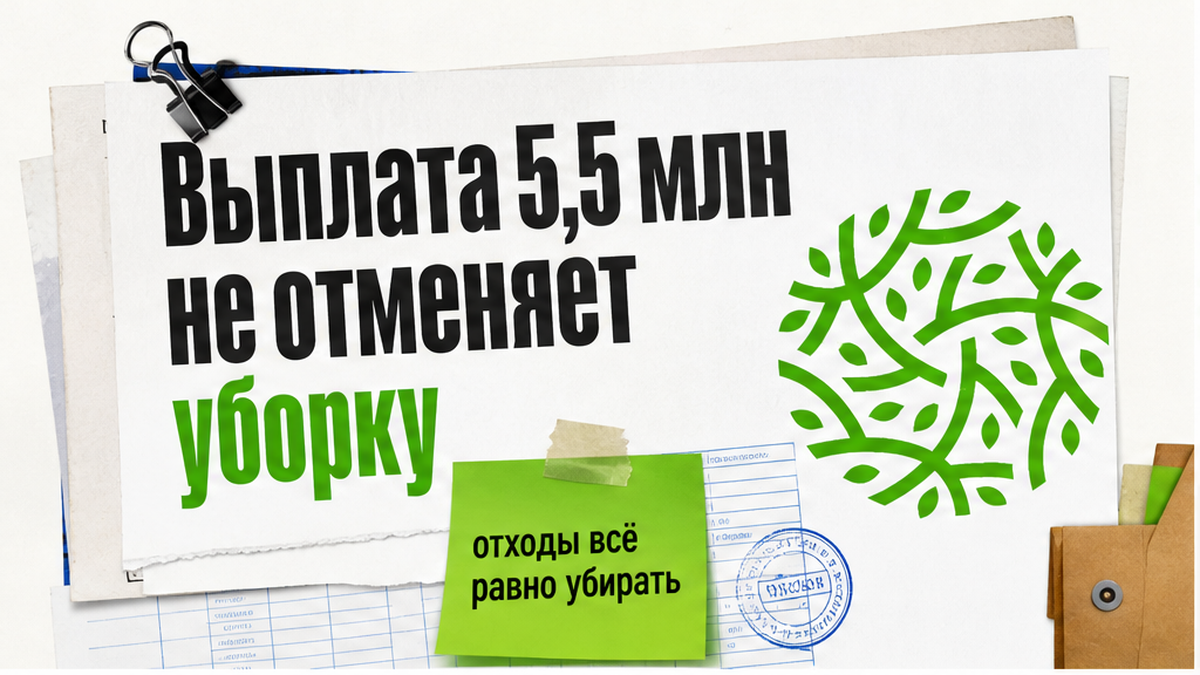 Выплата 5,5 млн не отменяет уборку отходов с участка
