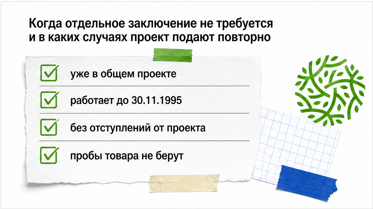 Когда отдельное заключение не требуется и в каких случаях проект подают повторно