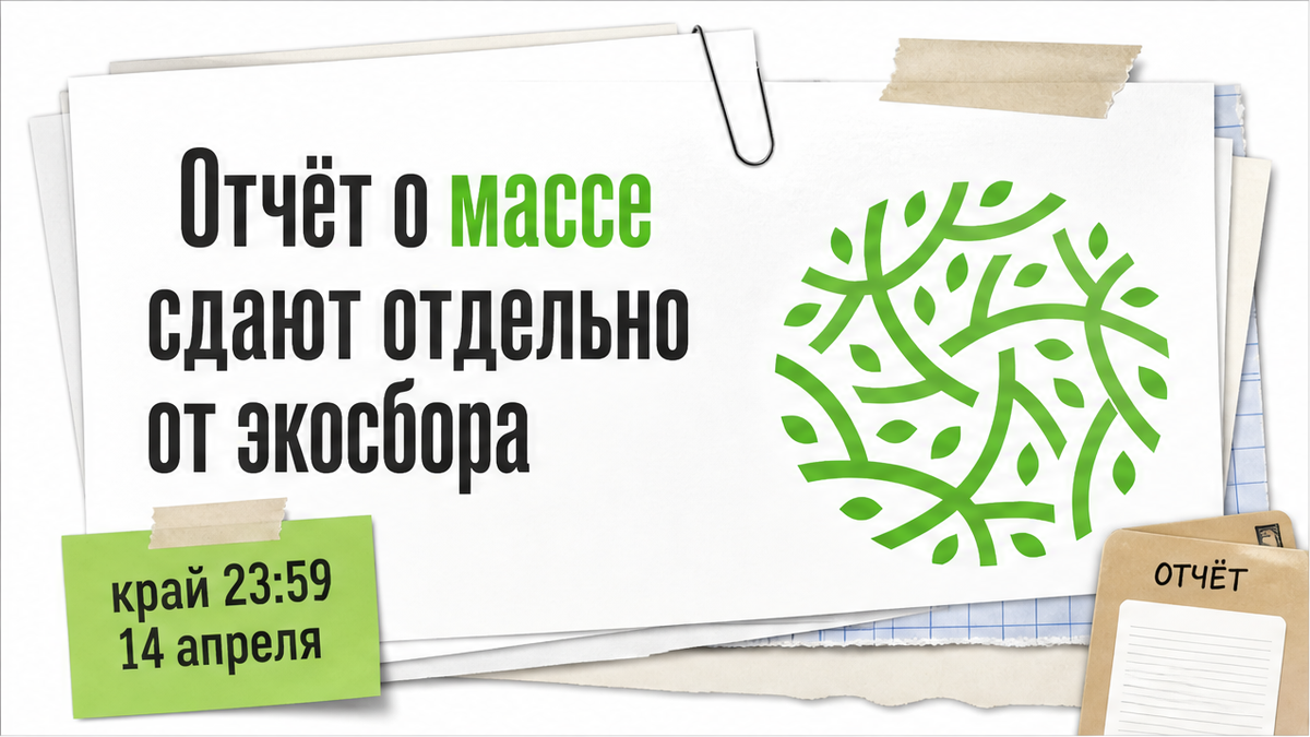 Отчёт о массе товаров в кабинете Росприроднадзора задаёт базу экосбора