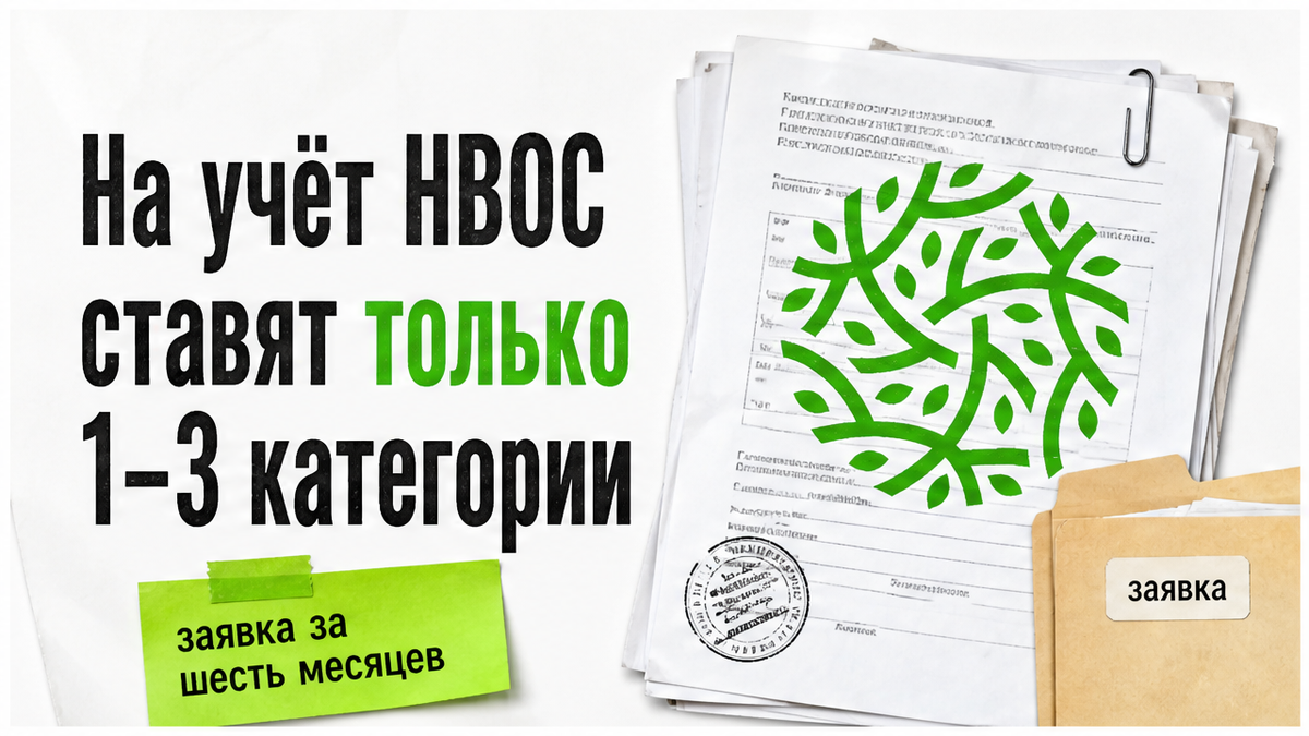 На учёт НВОС ставят только объекты первой, второй и третьей категорий