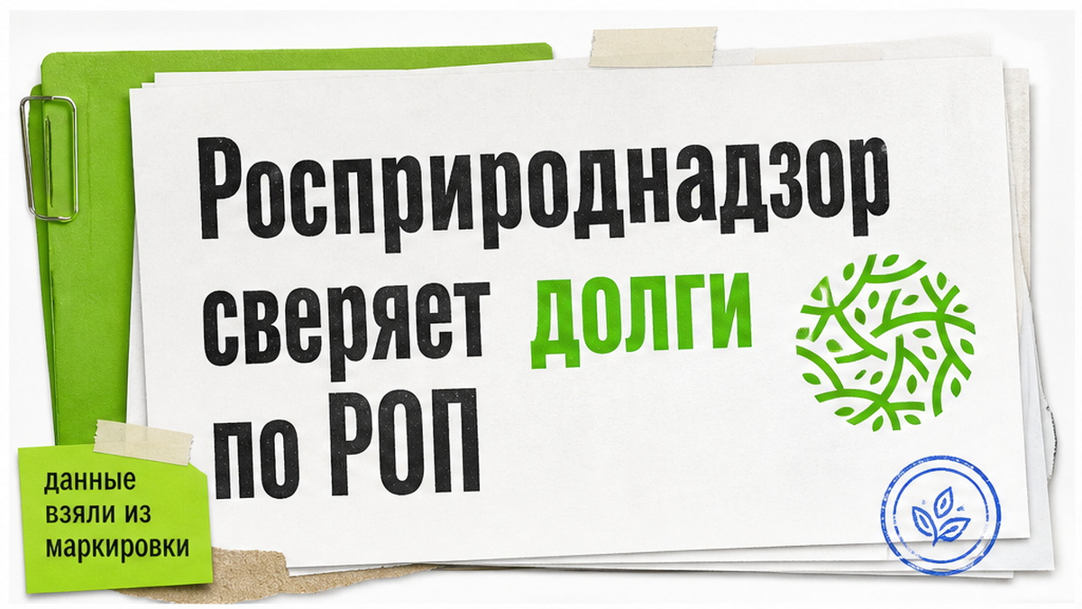 Росприроднадзор сверяет долги производителей по РОП